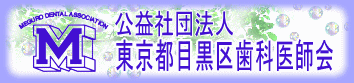東京都目黒区歯科医師会