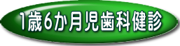 1歳半児歯科健診