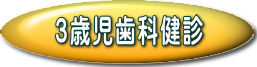 3歳児歯科健診
