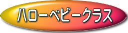 ハローベビークラス