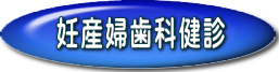 妊産婦歯科健診