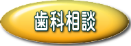 歯科相談