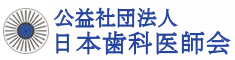 日本歯科医師会